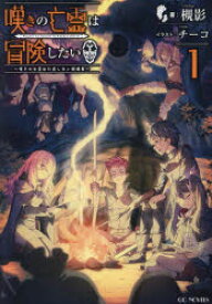 嘆きの亡霊は冒険したい　嘆きの亡霊は引退したい短編集　1　槻影/著