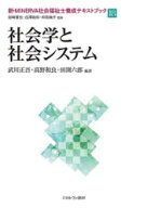 新・MINERVA社会福祉士養成テキストブック　18　社会学と社会システム　岩崎晋也/監修　白澤政和/監修　…