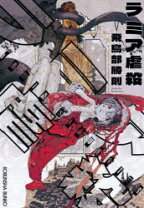楽天市場】飛鳥部勝則（本・雑誌・コミック）の通販 