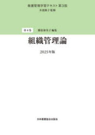 第4巻 組織管理論 2025年版/井部俊子 勝原裕美子