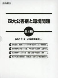 四大公害病と環境問題　4巻セット　崎田裕子/監修