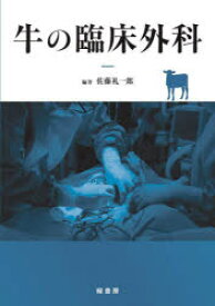 【エントリーでポイント10倍】牛の臨床外科/佐藤礼一郎 緑書房
