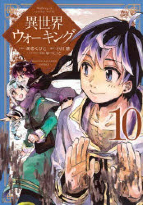 楽天市場】異世界ウォーキング 10 あるくひと/原作 小川慧/漫画 ゆーに 