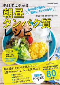 老けずにやせる 朝昼タンパク質レシピ/おにゃ 福田千晶 扶桑社