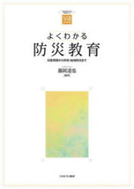 よくわかる防災教育　災害理解から学校・地域防災まで　藤岡達也/編著