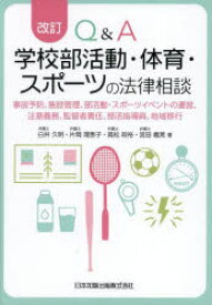 Q＆A学校部活動・体育・スポーツの法律相談　事故予防、施設管理、部活動・スポーツイベントの運営、注意義務、監督者責任、部活指導員、地域移行　白井久明/〔ほか〕著