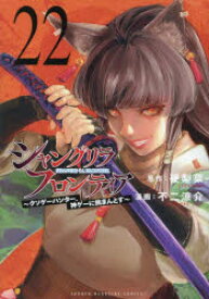 シャングリラ・フロンティア　クソゲーハンター、神ゲーに挑まんとす　22　硬梨菜/原作　不二涼介/漫画