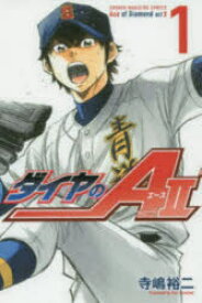 ダイヤのA　act　2　1　寺嶋裕二/著