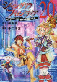 シャングリラ・フロンティア　クソゲーハンター、神ゲーに挑まんとす　20　硬梨菜/原作　不二涼介/漫画
