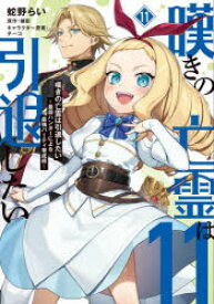 嘆きの亡霊は引退したい　最弱ハンターによる最強パーティ育成術　11　蛇野らい/著　槻影/原作　チーコ/キャラクター原案