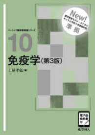 免疫学　土屋孝弘/編