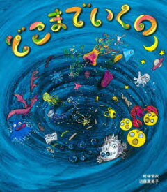 どこまでいくの　村中李衣/作　近藤薫美子/作