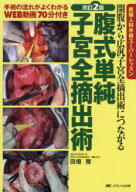 改訂2版 腹式単純子宮全摘出術 : 開腹から広汎子宮全摘出術につながる/田畑務