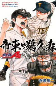 ダイヤのA act 2外伝帝東VS鵜久森 = ACE of Diamond act 2 SIDE STORY:Teito vs Ugumori/寺嶋,裕二 講談社