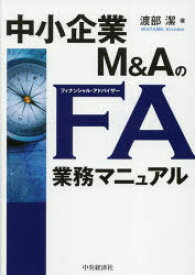 中小企業M＆AのFA業務マニュアル　渡部潔/著