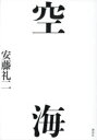 空海　安藤礼二/著