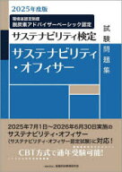 2025年度版 サステナビリティ・オフィサー試験問題集/一般社団法人金融財政事情研究会検定センター