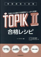 韓国語能力試験TOPIK2合格レシピ/ インプレス