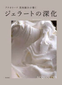 アクオリーナ茂垣綾介が導くジェラートの深化　茂垣綾介/著