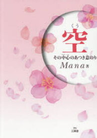 空　その中心のあつき意のり　Mana/著