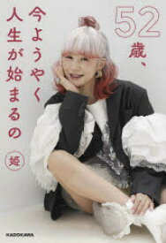 52歳、今ようやく人生が始まるの　姫/著