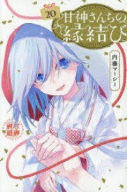 甘神さんちの縁結び. 20/内藤,マーシー 講談社