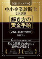 中小企業診断士2次試験 解き方の黄金手順〈2025-2026年受験用〉/寺嶋直史