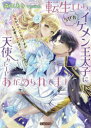 転生したら、なぜかイケメン王太子に天使みたいにあがめられてます　記憶があやふやなんですがくせ者王子にはそれがい…