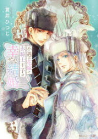 不遇の花嫁と赤騎士王子の幸せな結婚　貫井ひつじ/著