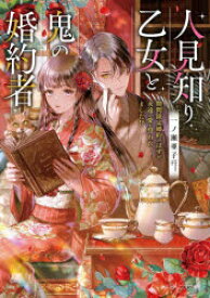 人見知り乙女と鬼の婚約者　期間限定婚約のはずが、永遠の愛を誓われました!?　一ノ瀬亜子/〔著〕