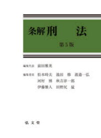 条解刑法/前田雅英 松本時夫 池田修 渡邉一弘 河村博 秋吉淳一郎 伊藤雅人 田野尻猛