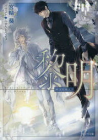 黎明　宮緒葵/著