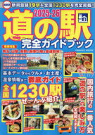 道の駅完全ガイドブック　最新版　2025−26