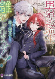 男装騎士はエリート騎士団長から離れられません!　Canaan/〔著〕