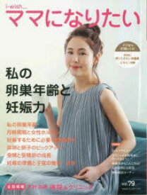 i‐wish…ママになりたい　vol．79　私の卵巣年齢と妊娠力　不妊治療情報センター・funin．info/構成＆編集