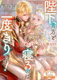 陛下、貴方と寝るのは一度きりです!　栢野すばる/著