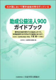 助成公益法人900ガイドブック　わが国において奨学金給付等を行っている　公益事業支援協会/編