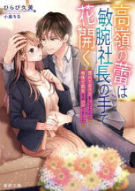 高嶺の蕾は敏腕社長の手で花開く　慣れてるフリをしてたのに地味で処女なのバレてました　ひらび久美/著