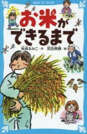 お米ができるまで　岩貞るみこ/作　武田美穂/絵