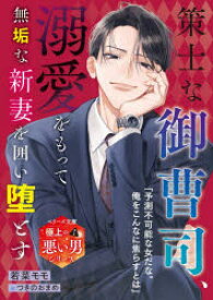 策士な御曹司、溺愛をもって無垢な新妻を囲い堕とす　若菜モモ/著