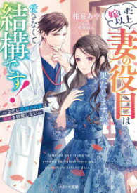 嫁いだ以上妻の役目は果たしますが、愛さなくて結構です!　なのに鉄壁外科医は溺愛を容赦しない　和泉あや/著