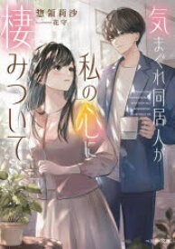 気まぐれ同居人が私の心に棲みついて　惣領莉沙/著