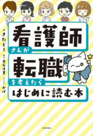 看護師さんが転職を考えたらはじめに読む本/きたじー 白石弓夏 かげ
