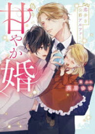 恋多き公爵アルファとの偽りの甘やか婚　葵居ゆゆ/著