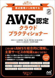 AWS認定クラウドプラクティショナー　要点整理から攻略する　中山透/著　手塚拓也/著　五十嵐涼/著　小林恭平/監修