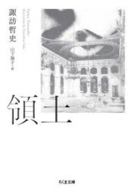 領土　諏訪哲史/著