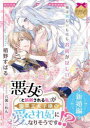 悪女〈と誤解される私〉が腹黒王太子様の愛され妃になりそうです!?　新婚編　栢野すばる/著