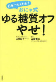 日本一かんたん！ おにゃ式 ゆる糖質オフやせ！/山崎紀子（おにゃ） 工藤孝文 飛鳥新社