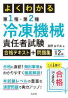 よくわかる第1種・第2種冷凍機械責任者試験合格テキスト+問題集　高野左千夫/著