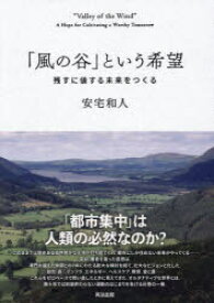 「風の谷」という希望 : 残すに値する未来をつくる/安宅和人 英治出版